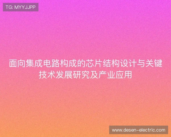 面向集成电路构成的芯片结构设计与关键技术发展研究及产业应用